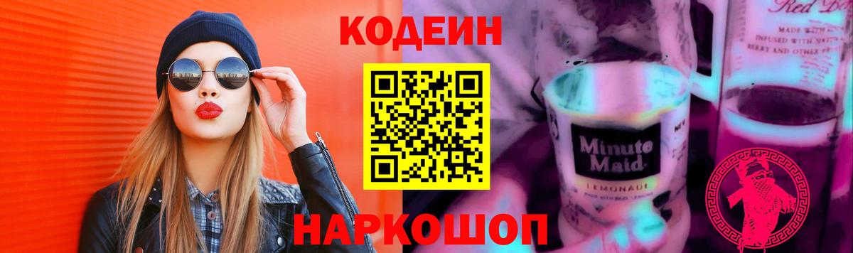 Кодеин Purple Drank Печора
